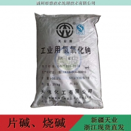 浙江仓库发货高含量片碱批发天业片碱98%含量工业级氢氧化钠火碱