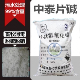 浙江供污水处理片碱 工业用 消毒用 99 火碱